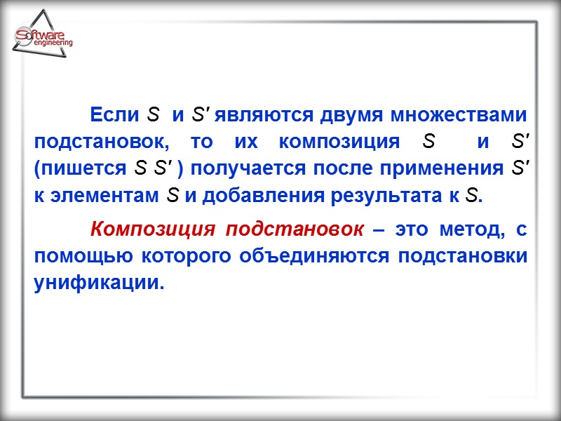 Если S  и S' являются двумя множествами подстановок, то их композиция S 
